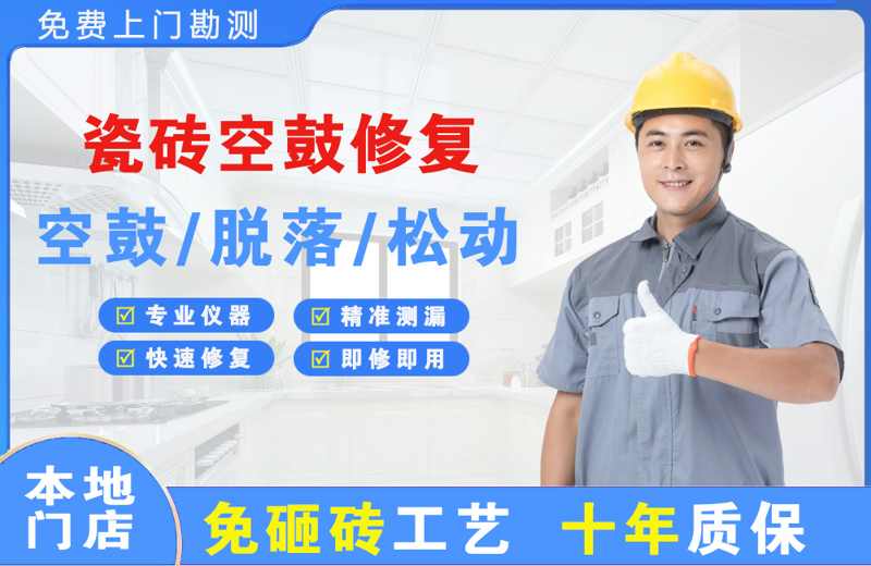 功桥瓷砖空鼓修复